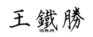 何伯昌王鐵勝楷書個性簽名怎么寫