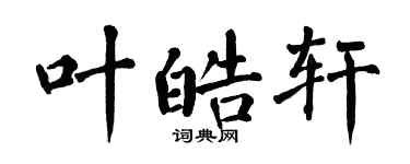 翁闓運葉皓軒楷書個性簽名怎么寫