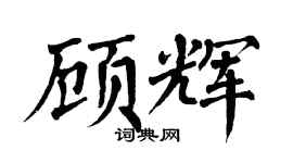 翁闓運顧輝楷書個性簽名怎么寫