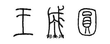 陳墨王成圓篆書個性簽名怎么寫