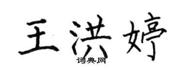 何伯昌王洪婷楷書個性簽名怎么寫