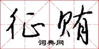 征斂的意思_征斂的解釋_國語詞典