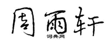 曾慶福周雨軒行書個性簽名怎么寫