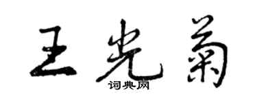 曾慶福王光菊行書個性簽名怎么寫