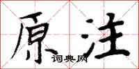 周炳元原注楷書怎么寫