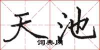 駱恆光天池楷書怎么寫