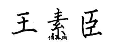 何伯昌王素臣楷書個性簽名怎么寫