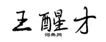 曾慶福王醒才行書個性簽名怎么寫