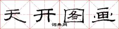 范連陞天開圖畫隸書怎么寫