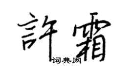 王正良許霜行書個性簽名怎么寫