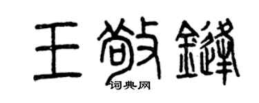 曾慶福王敬鋒篆書個性簽名怎么寫
