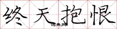 龐中華終天抱恨楷書怎么寫