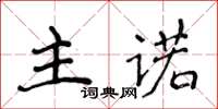 侯登峰主諾楷書怎么寫