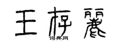 曾慶福王存麗篆書個性簽名怎么寫