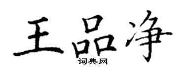 丁謙王品淨楷書個性簽名怎么寫