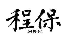 翁闓運程保楷書個性簽名怎么寫