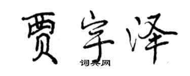 曾慶福賈宇澤行書個性簽名怎么寫