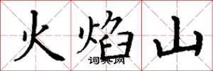 丁謙火焰山楷書怎么寫