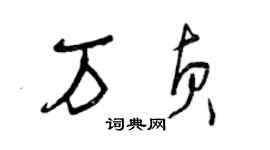 曾慶福萬貞草書個性簽名怎么寫