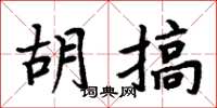 周炳元胡搞楷書怎么寫