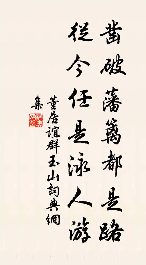 謬接瑤華枝，結根君王池 詩詞名句