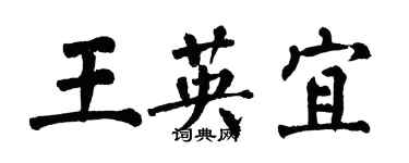 翁闓運王英宜楷書個性簽名怎么寫