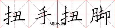 侯登峰扭手扭腳楷書怎么寫