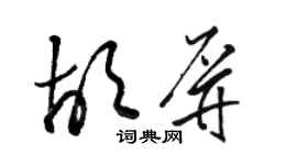 駱恆光胡屏草書個性簽名怎么寫