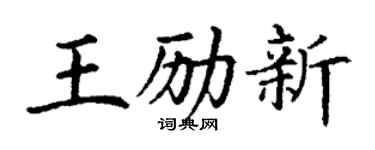 丁謙王勵新楷書個性簽名怎么寫