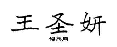 袁強王聖妍楷書個性簽名怎么寫