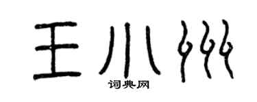 曾慶福王小洲篆書個性簽名怎么寫