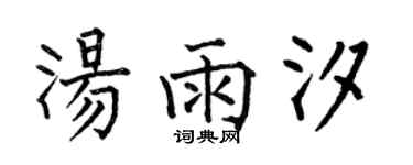 何伯昌湯雨汐楷書個性簽名怎么寫
