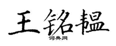 丁謙王銘韞楷書個性簽名怎么寫