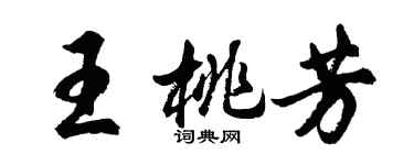 胡問遂王桃芳行書個性簽名怎么寫