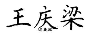 丁謙王慶梁楷書個性簽名怎么寫