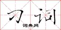 黃華生刁詞楷書怎么寫