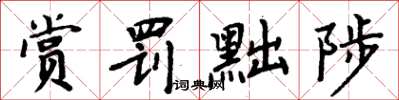 周炳元賞罰黜陟楷書怎么寫