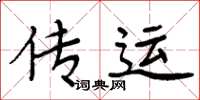 周炳元傳運楷書怎么寫