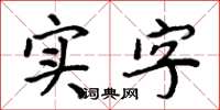 周炳元實字楷書怎么寫