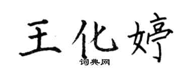 何伯昌王化婷楷書個性簽名怎么寫