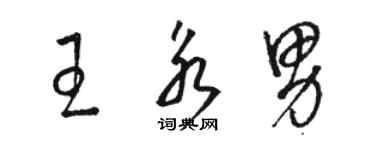 駱恆光王永男草書個性簽名怎么寫