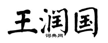 翁闓運王潤國楷書個性簽名怎么寫