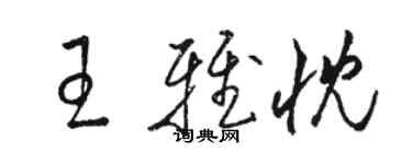 駱恆光王雅忱草書個性簽名怎么寫