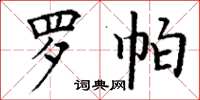 丁謙羅帕楷書怎么寫