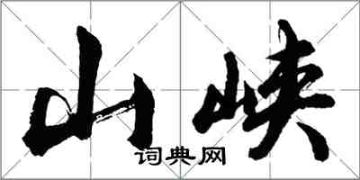 胡問遂山峽行書怎么寫