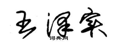 朱錫榮王澤實草書個性簽名怎么寫