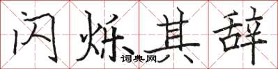 駱恆光閃爍其辭楷書怎么寫