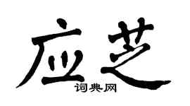 翁闓運應芝楷書個性簽名怎么寫
