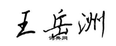 王正良王岳洲行書個性簽名怎么寫