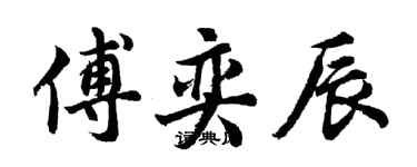 胡問遂傅奕辰行書個性簽名怎么寫